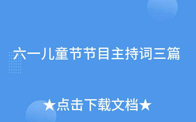 六一儿童节节目主持词三篇