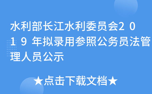 水利部长江水利委员会2019年拟录用参照公务员法管理人员公示