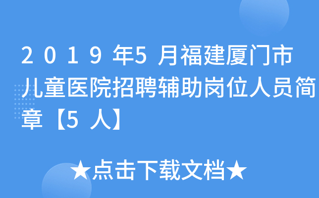2019年5月福建厦门市儿童医院招聘辅助岗位人员简章【5人】