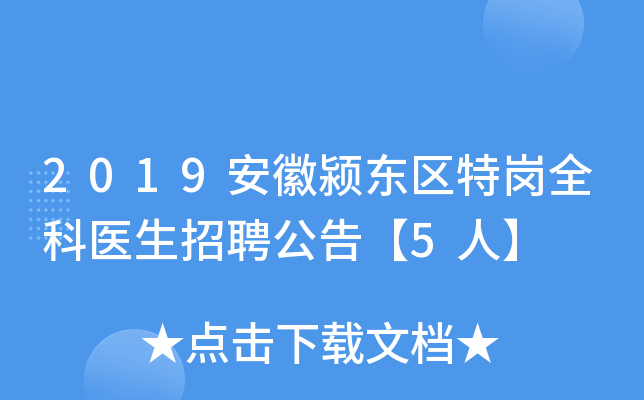 2019安徽颍东区特岗全科医生招聘公告【5人】