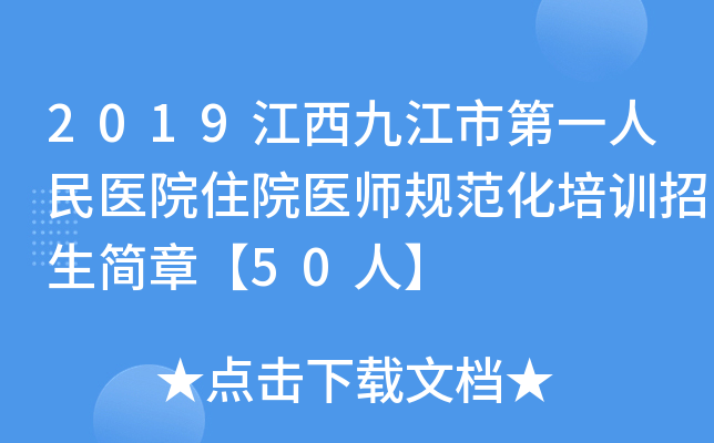2019江西九江市第一人民医院住院医师规范化培训招生简章【50人】