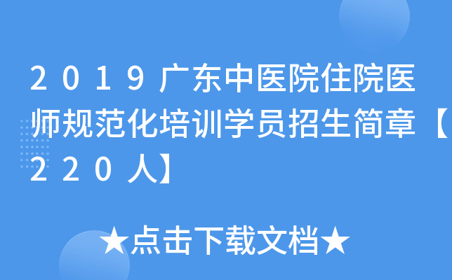 2019广东中医院住院医师规范化培训开云kaiyun(中国)员招生简章【220人】