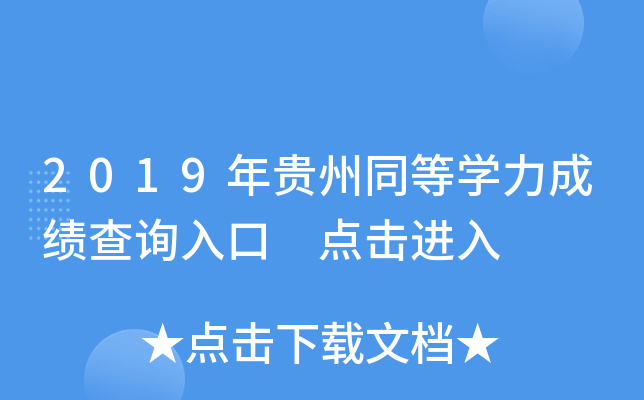 2019年贵州同等开云kaiyun(中国)力成绩查询入口 点击进入