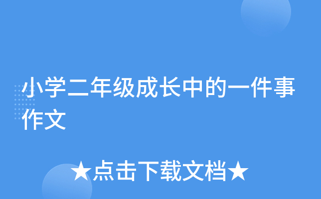 小开云kaiyun(中国)二年级成长中的一件事作文