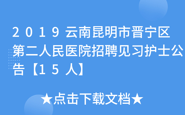 2019云南昆明市晋宁区第二人民医院招聘见习护士公告【15人】