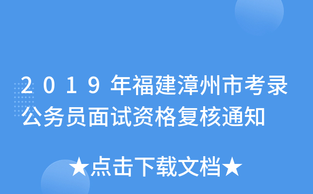 2019年福建漳州市考录公务员面试资格复核通知