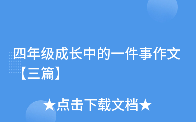 四年级成长中的一件事作文【三篇】