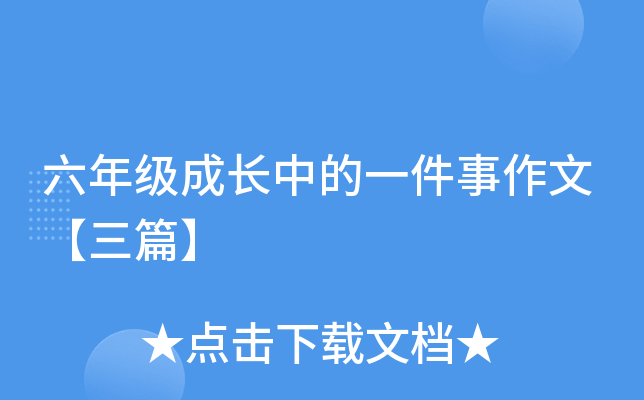 六年级成长中的一件事作文【三篇】
