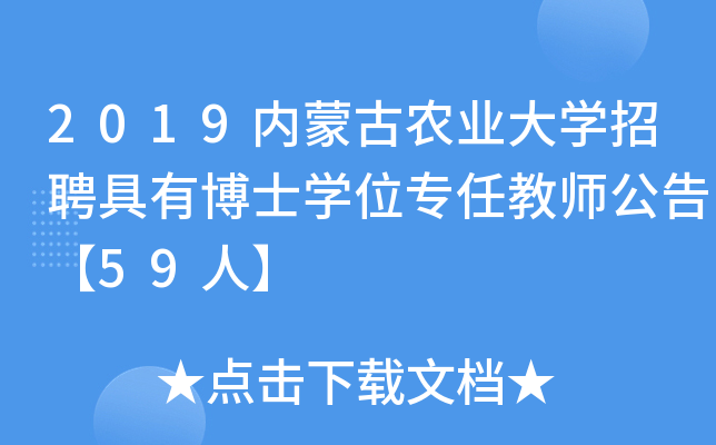 2019内蒙古农业大开云kaiyun(中国)招聘具有博士开云kaiyun(中国)位专任教师公告【59人】