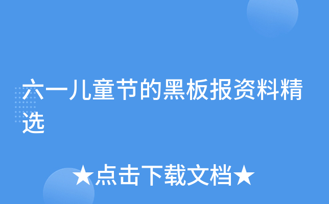 六一儿童节的黑板报资料精选