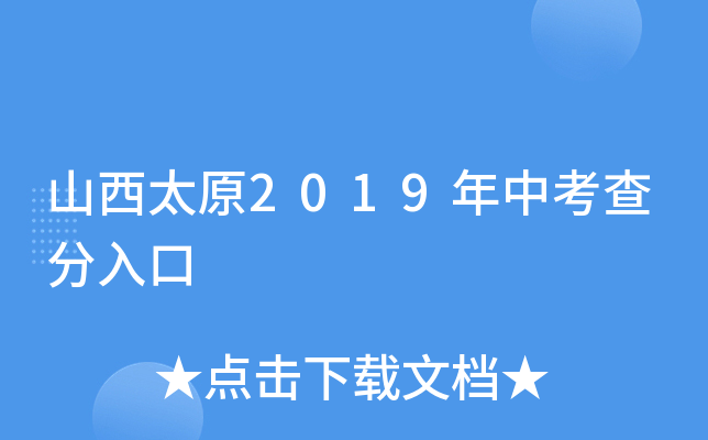山西太原2019年中考查分入口