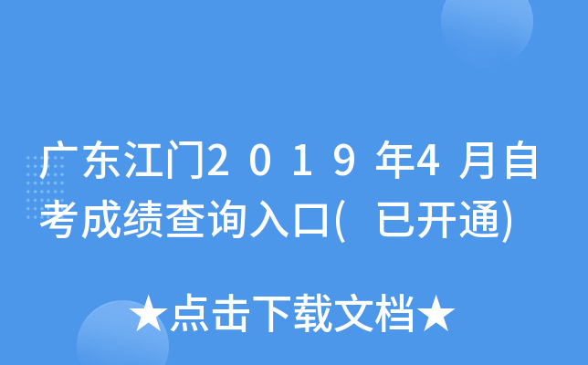 �㶫����2019��4���Կ��ɼ���ѯ���(�ѿ�ͨ)