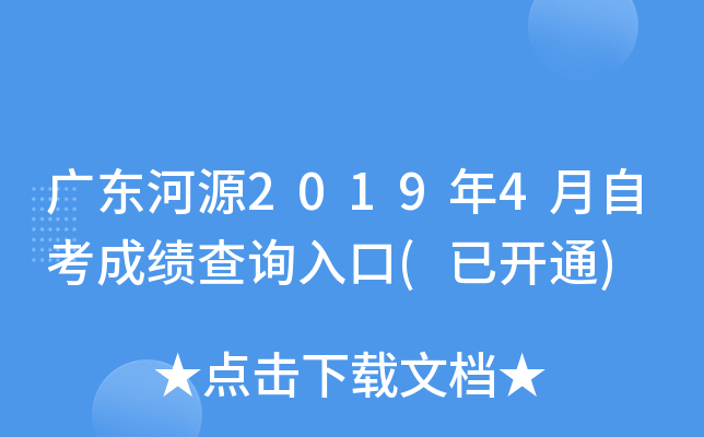 �㶫��Դ2019��4���Կ��ɼ���ѯ���(�ѿ�ͨ)