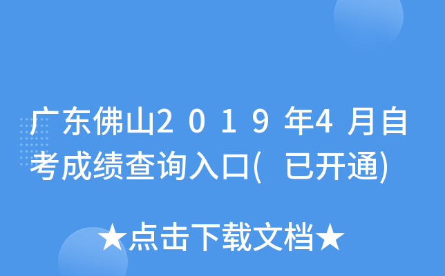 �㶫��ɽ2019��4���Կ��ɼ���ѯ���(�ѿ�ͨ)