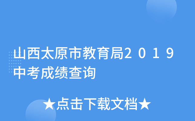 山西太原市教育局2019中考成绩查询