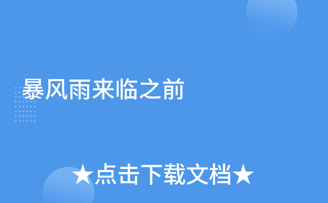 暴风雨来临之前