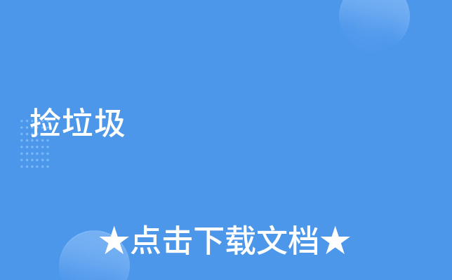 捡垃圾