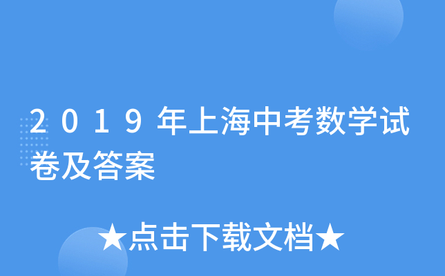 2019年上海中考数学试卷及答案
