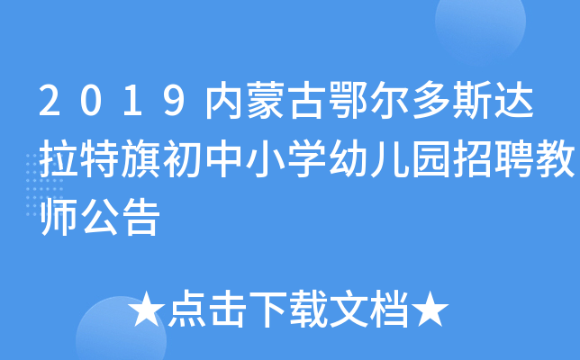 2019内蒙古鄂尔多斯达拉特旗初中小开云kaiyun(中国)幼儿园招聘教师公告