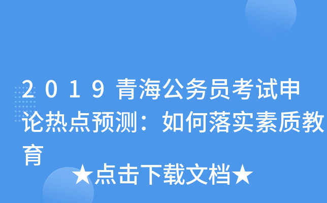 2019青海公务员考试申论热点预测：如何落实素质教育
