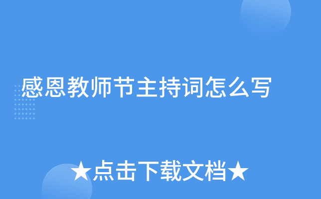 感恩教师节主持词怎么写