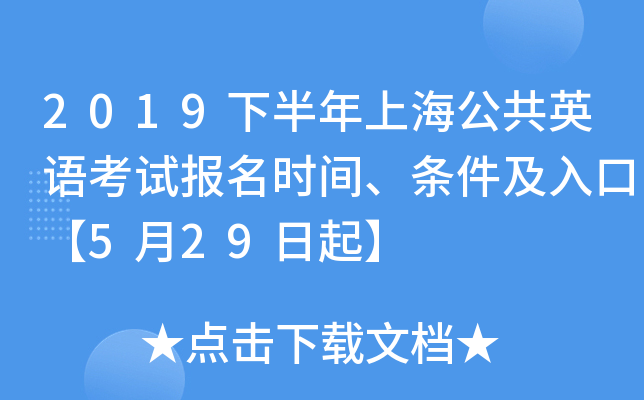 2019下半年上海公共英语考试报名时间、条件及入口【5月29日起】