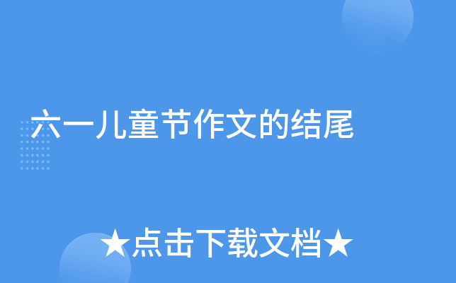 六一儿童节作文的结尾
