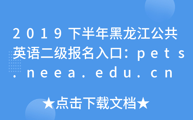 2019°ӢZ(y)(j)(bo)ڣpets.neea.edu.cn