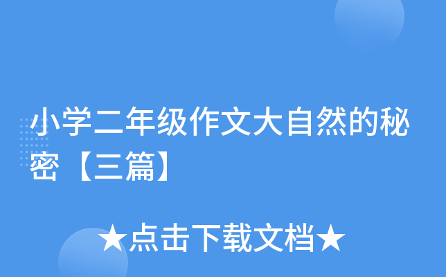 小开云kaiyun(中国)二年级作文大自然的秘密【三篇】