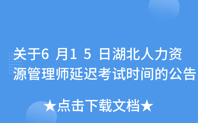 关于6月15日湖北人力资源管理师延迟考试时间的公告