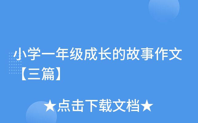 小开云kaiyun(中国)一年级成长的故事作文【三篇】