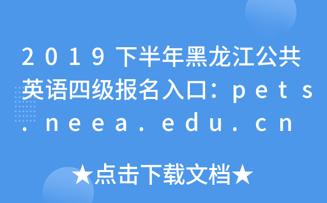 2019°ӢZļ(j)(bo)ڣpets.neea.edu.cn