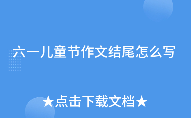 六一儿童节作文结尾怎么写