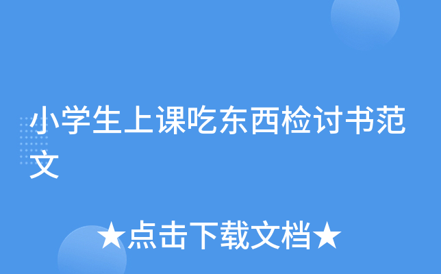 小开云kaiyun(中国)生上课吃东西检讨书范文