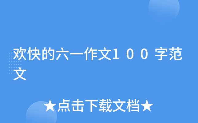 欢快的六一作文100字范文