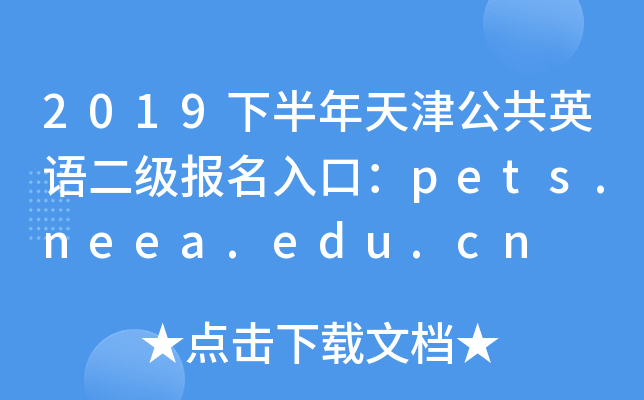 2019°򹫹ӢZڣpets.neea.edu.cn