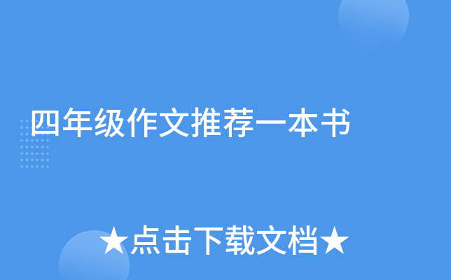四年级作文推荐一本书