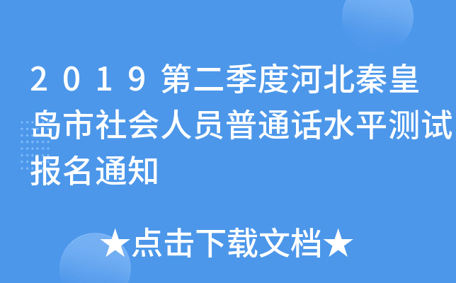 2019第二季度河北秦皇岛市社会人员普通话水平测试报名通知