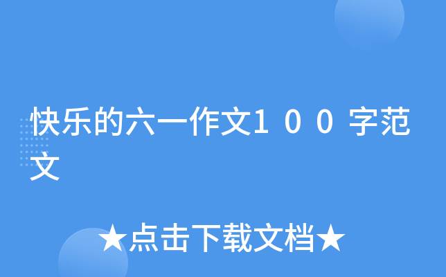 快乐的六一作文100字范文