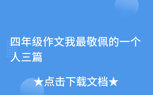 四年级作文我最敬佩的一个人三篇