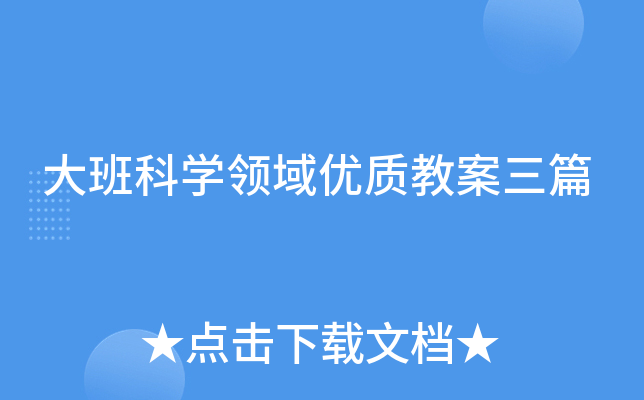 大班科开云kaiyun(中国)领域优质教案三篇