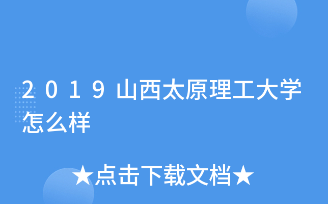 2019山西太原理工大开云kaiyun(中国)怎么样