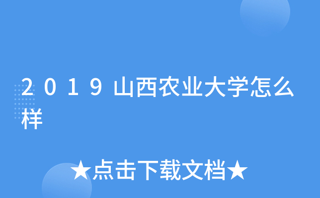 2019山西农业大开云kaiyun(中国)怎么样