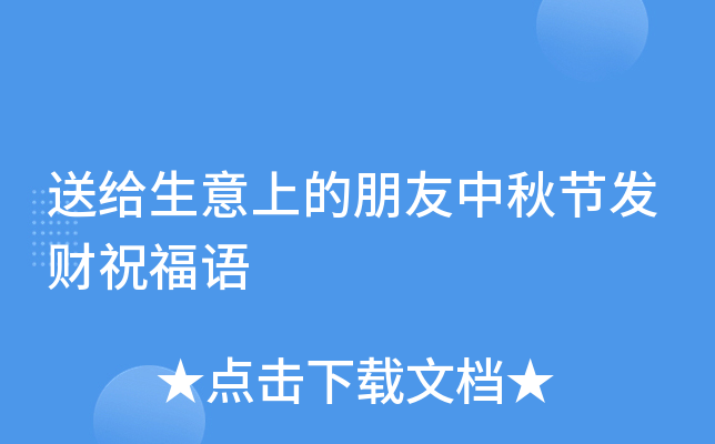 送给生意上的朋友中秋节发财祝福语