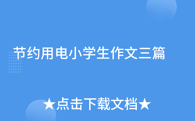节约用电小开云kaiyun(中国)生作文三篇