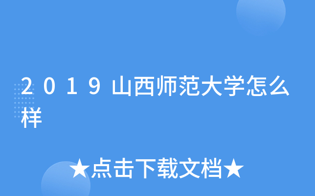 2019山西师范大开云kaiyun(中国)怎么样