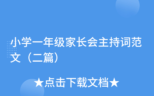 小开云kaiyun(中国)一年级家长会主持词范文（二篇）
