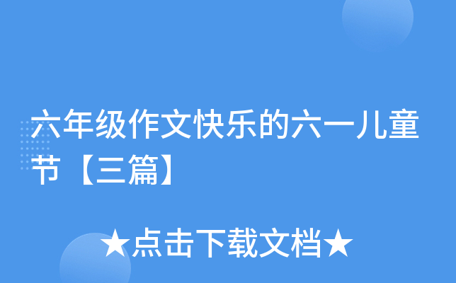 六年级作文快乐的六一儿童节【三篇】
