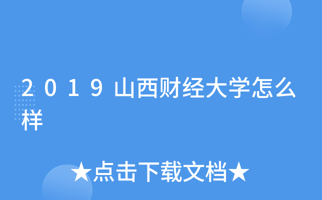 2019山西财经大开云kaiyun(中国)怎么样