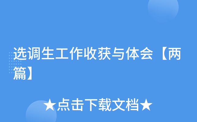 选调生工作收获与体会【两篇】